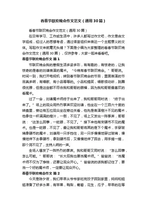 看春节联欢晚会作文范文（通用30篇）