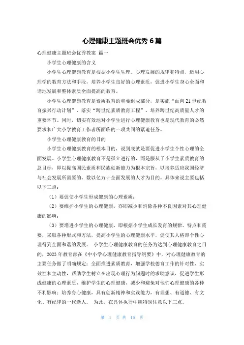 心理健康主题班会优秀6篇