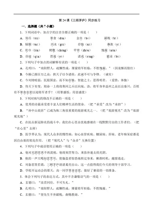 第24课《三顾茅庐》同步练习2023—2024学年部编版九年级语文上册原卷版
