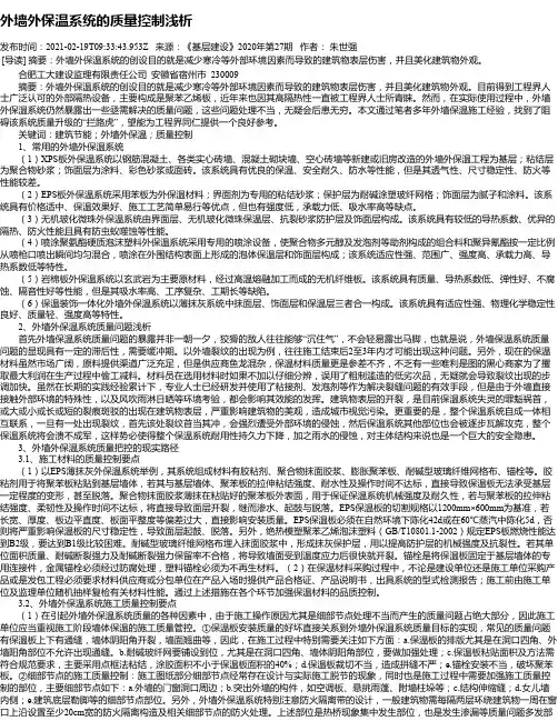 外墙外保温系统的质量控制浅析