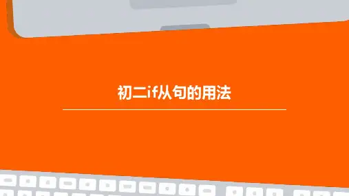初二if从句的用法