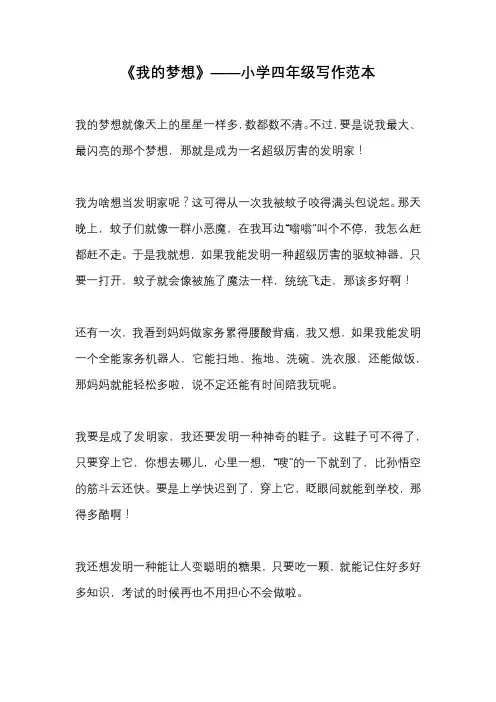 《我的梦想》——小学四年级写作范本