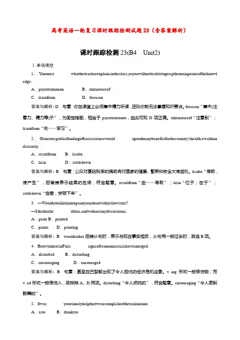 高考英语 一轮复习 课时跟踪检测试题23 (含答案解析)