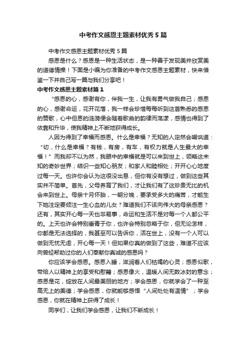 中考作文感恩主题素材优秀5篇