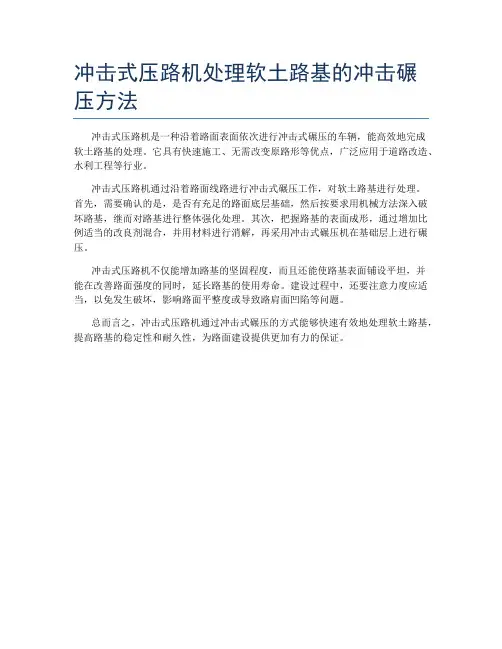 冲击式压路机处理软土路基的冲击碾压方法