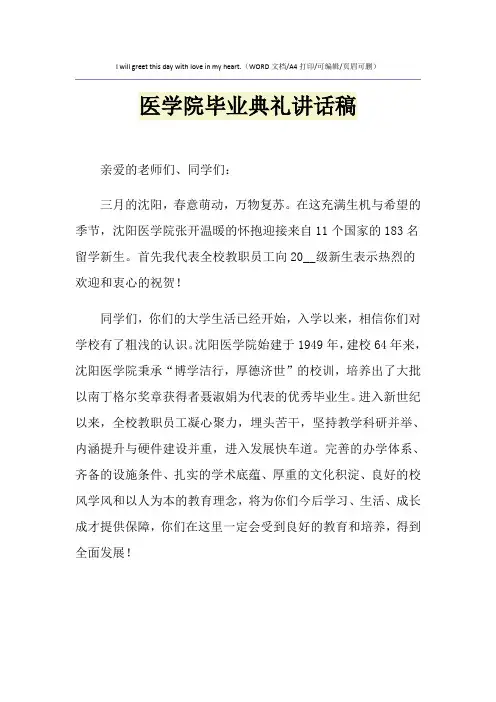 2021年医学院毕业典礼讲话稿