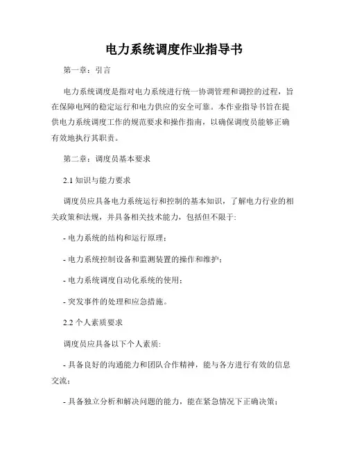 电力系统调度作业指导书