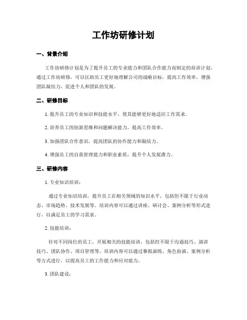 工作坊研修计划