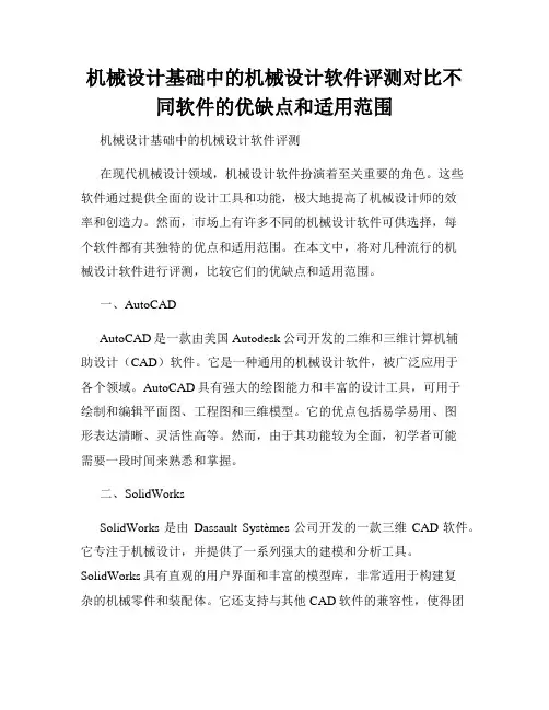 机械设计基础中的机械设计软件评测对比不同软件的优缺点和适用范围