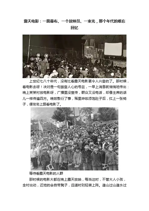 露天电影：一面幕布、一个放映员、一束光，那个年代的难忘回忆