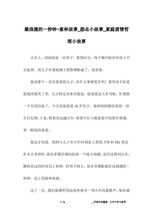 最浪漫的一秒钟-意林故事_励志小故事_家庭爱情哲理小故事