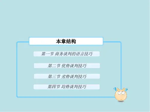 商务谈判-第9章