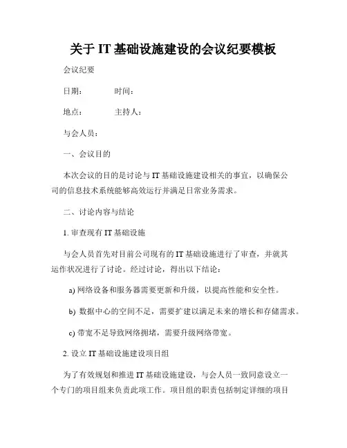 关于IT基础设施建设的会议纪要模板