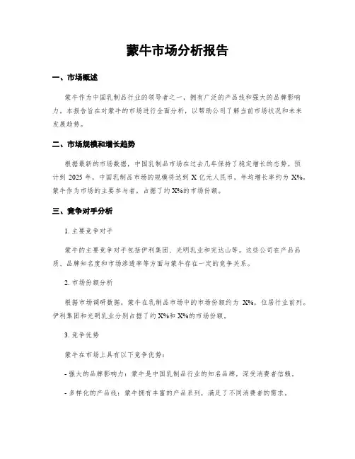 蒙牛市场分析报告