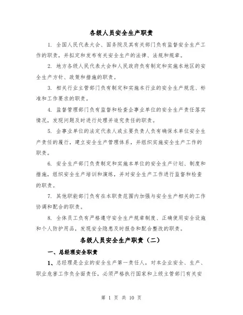 各级人员安全生产职责（四篇）