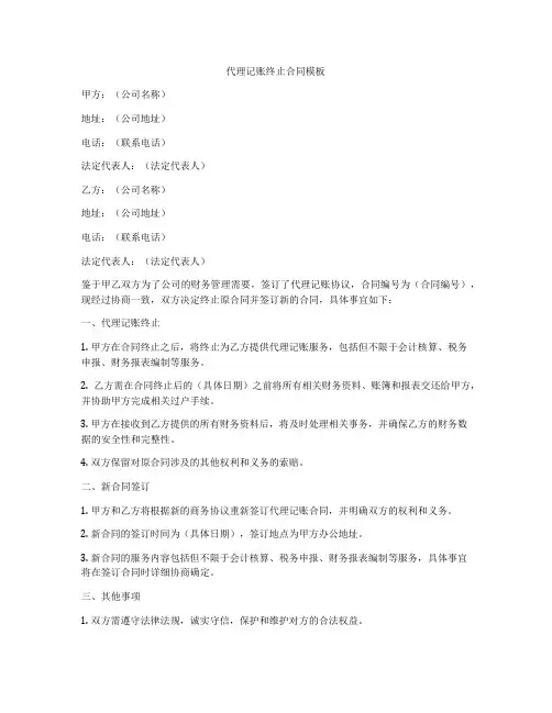 代理记账终止合同模板