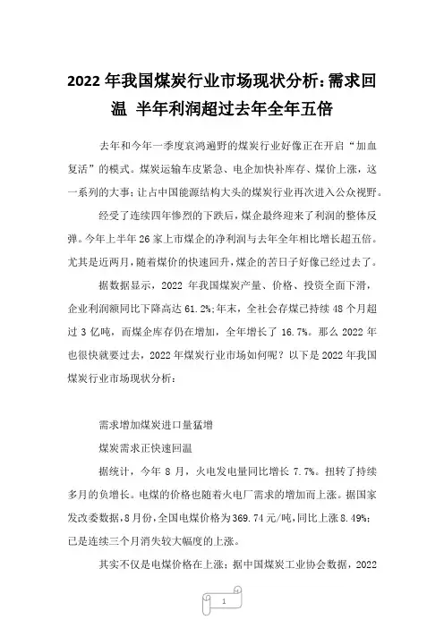 2022年我国煤炭行业市场现状分析：需求回温 半年利润超过去年全年五倍