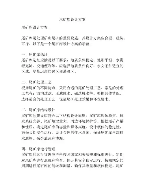 尾矿库设计方案