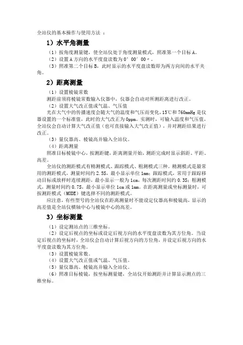 全站仪的基本操作与使用方法