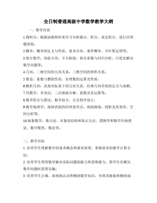 全日制普通高级中学数学教学大纲