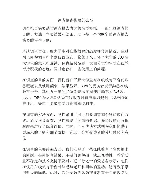 调查报告摘要怎么写