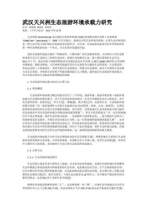 武汉天兴洲生态旅游环境承载力研究