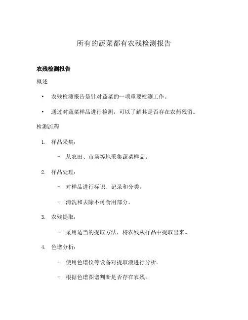 所有的蔬菜都有农残检测报告