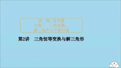 2020届高考数学大二轮复习专题二三角函数、解三角形与平面向量第2讲三角恒等变换与解三角形课件文