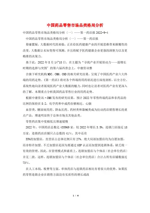 中国药品零售市场品类格局分析