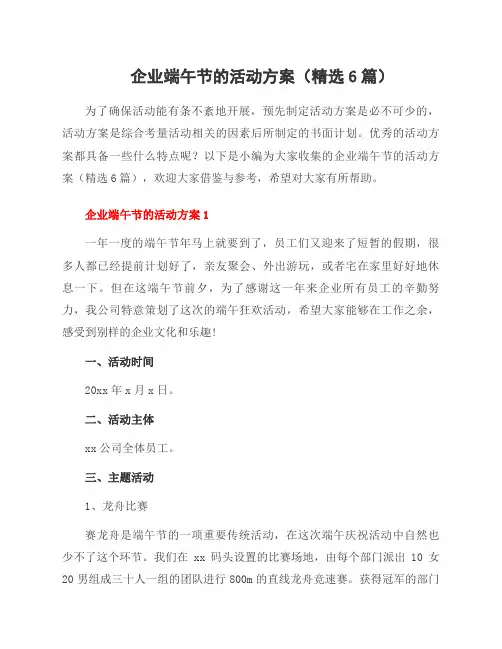 企业端午节的活动方案(6篇)
