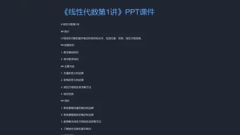 《线性代数第1讲》课件