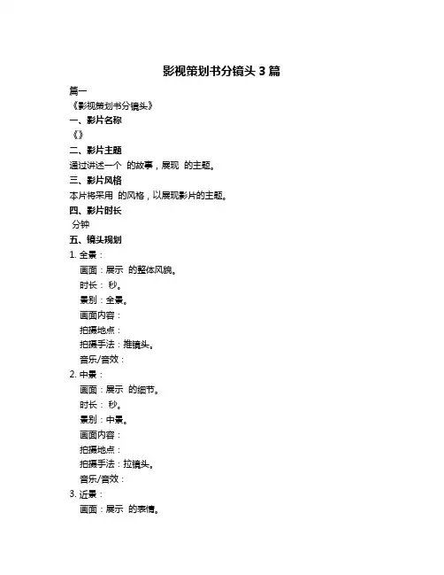 影视策划书分镜头3篇
