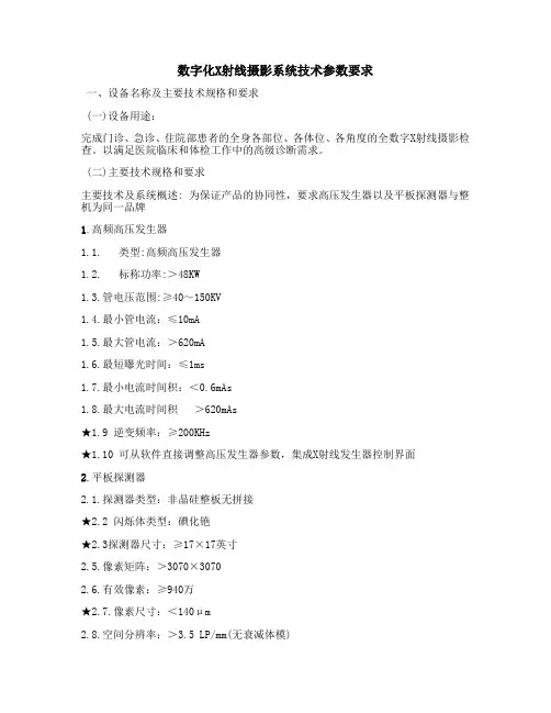 数字化X射线摄影系统技术参数要求