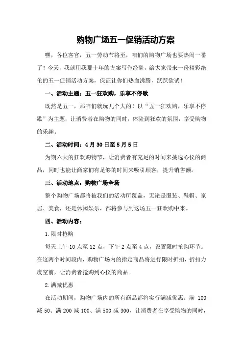 购物广场五一促销活动方案