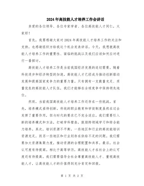 2024年高技能人才培养工作会讲话