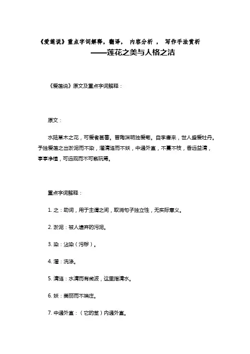 《爱莲说》重点字词解释,翻译, 内容分析 , 写作手法赏析    莲花之美,人格之洁