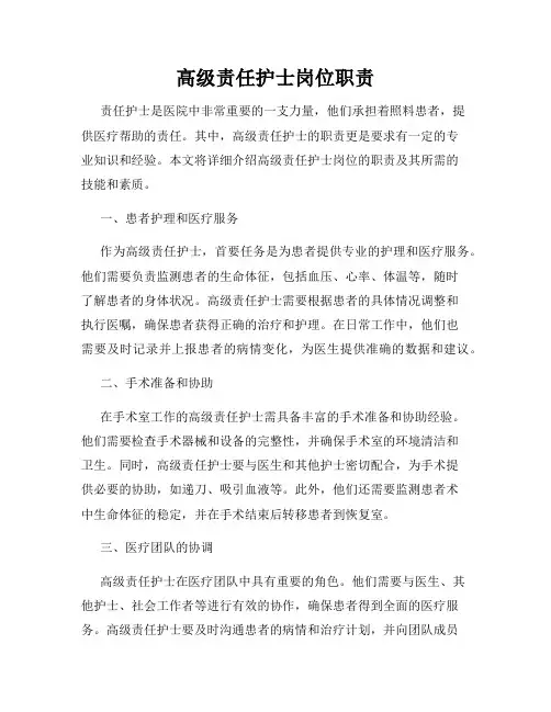 高级责任护士岗位职责