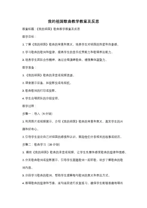 我的祖国歌曲教学教案及反思