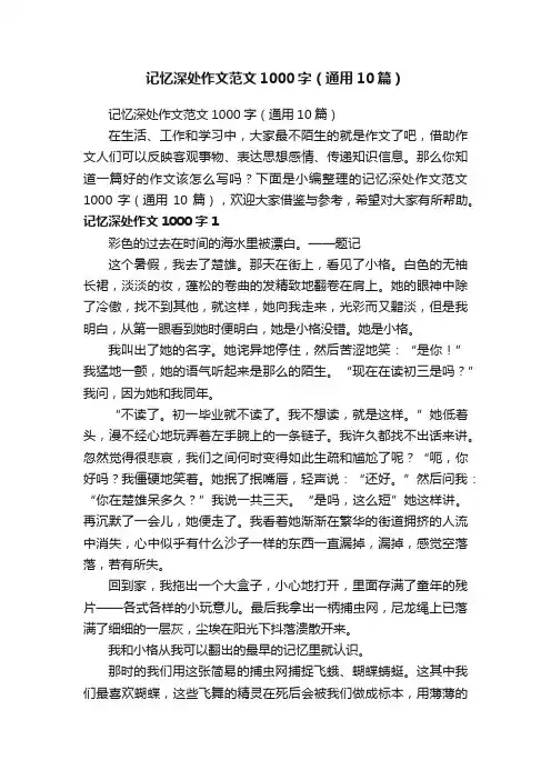 记忆深处作文范文1000字（通用10篇）