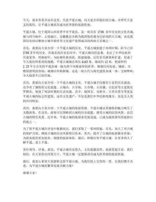 平遥古城评选发言稿范文