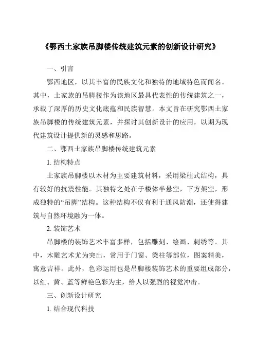 《鄂西土家族吊脚楼传统建筑元素的创新设计研究》