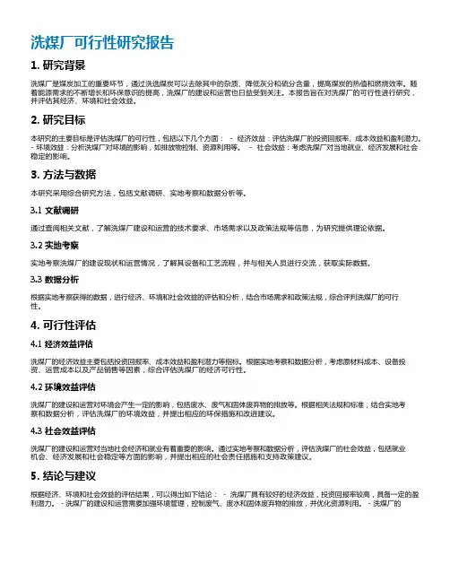 洗煤厂可行性研究报告