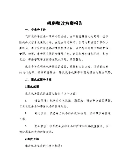 机房整改方案报告