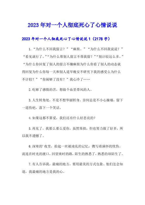 2023年对一个人彻底死心了心情说说