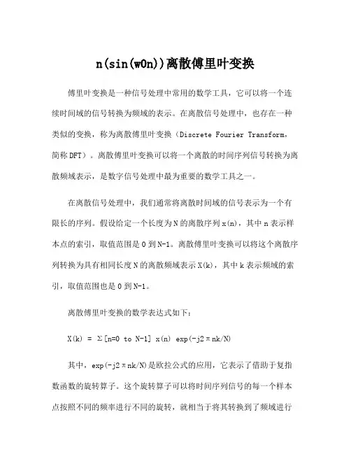 n(sin(w0n))离散傅里叶变换