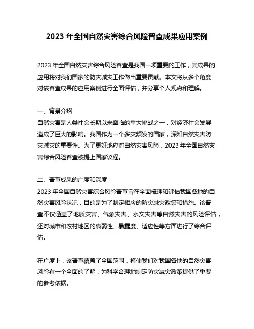 2023年全国自然灾害综合风险普查成果应用案例
