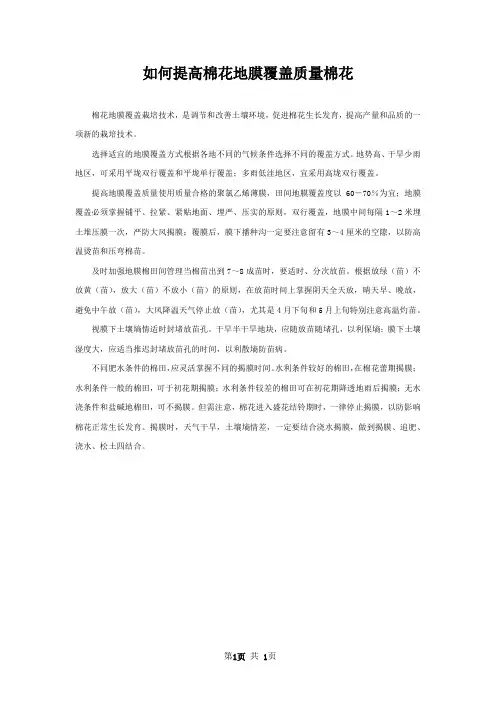 如何提高棉花地膜覆盖质量棉花