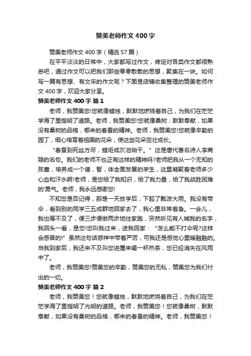 赞美老师作文400字