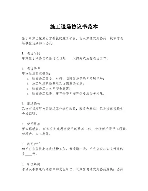 施工退场协议书范本