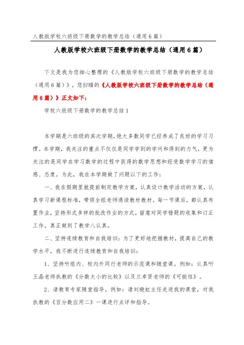 人教版小学六年级下册数学的教学总结(通用6篇)
